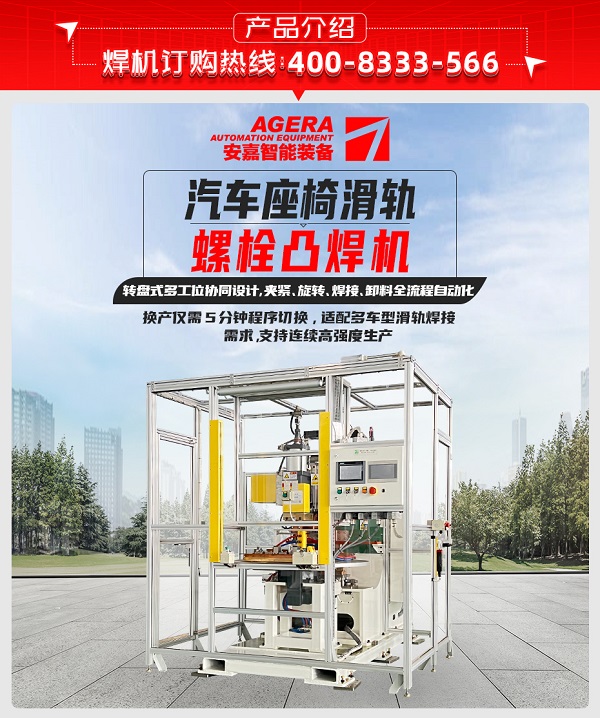 汽车座椅滑轨螺栓凸焊机