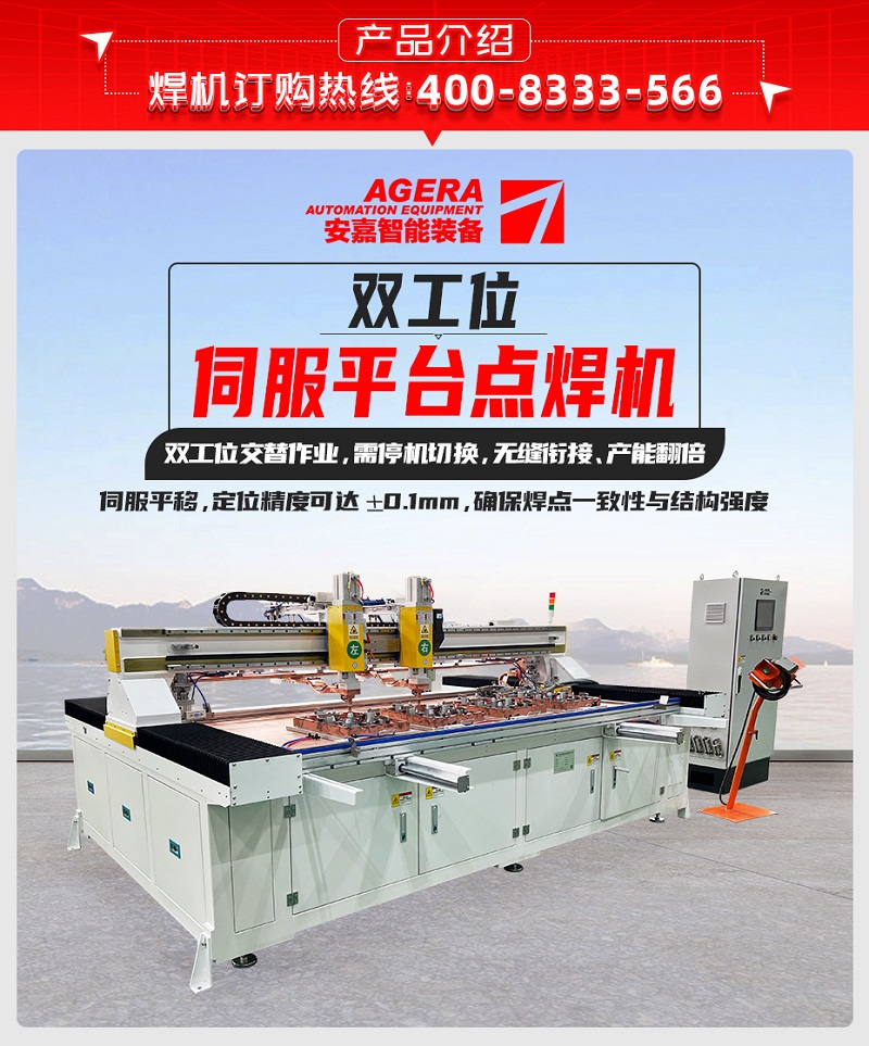 双工位伺服平台点焊机