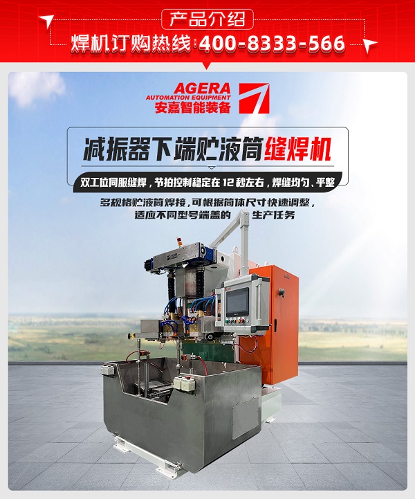 减振器下端贮液筒缝焊机