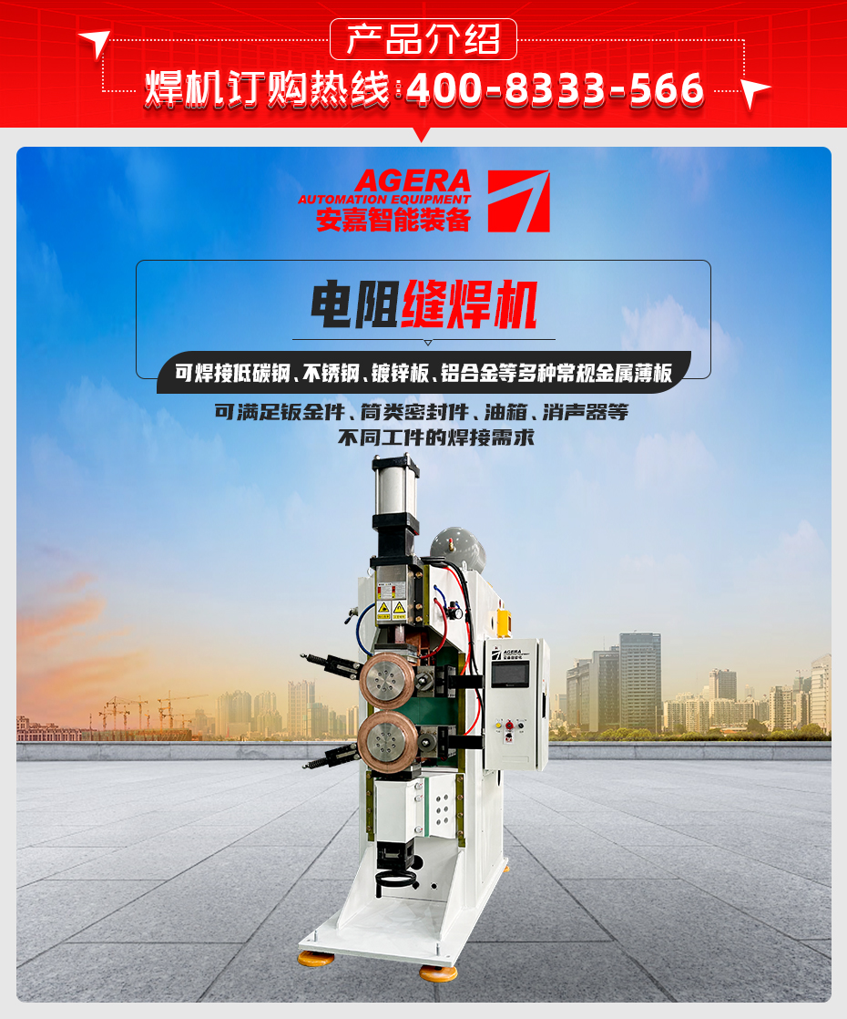 电阻缝焊机产品介绍