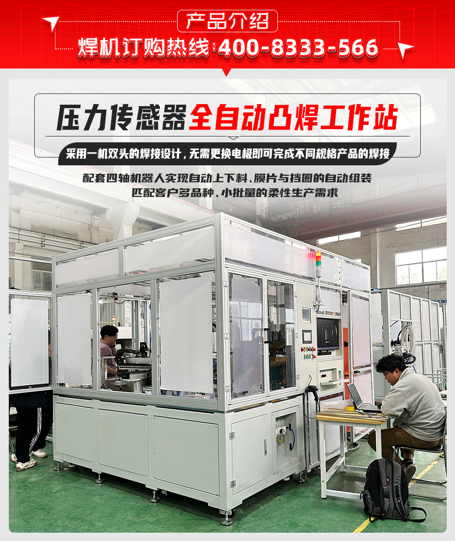 压力传感器全自动凸焊工作站产品介绍
