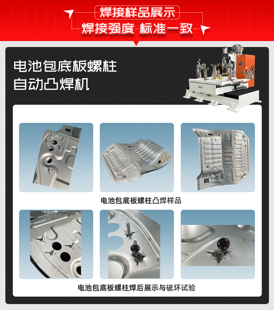 电池包底板螺柱自动凸焊机详情焊接样品展示