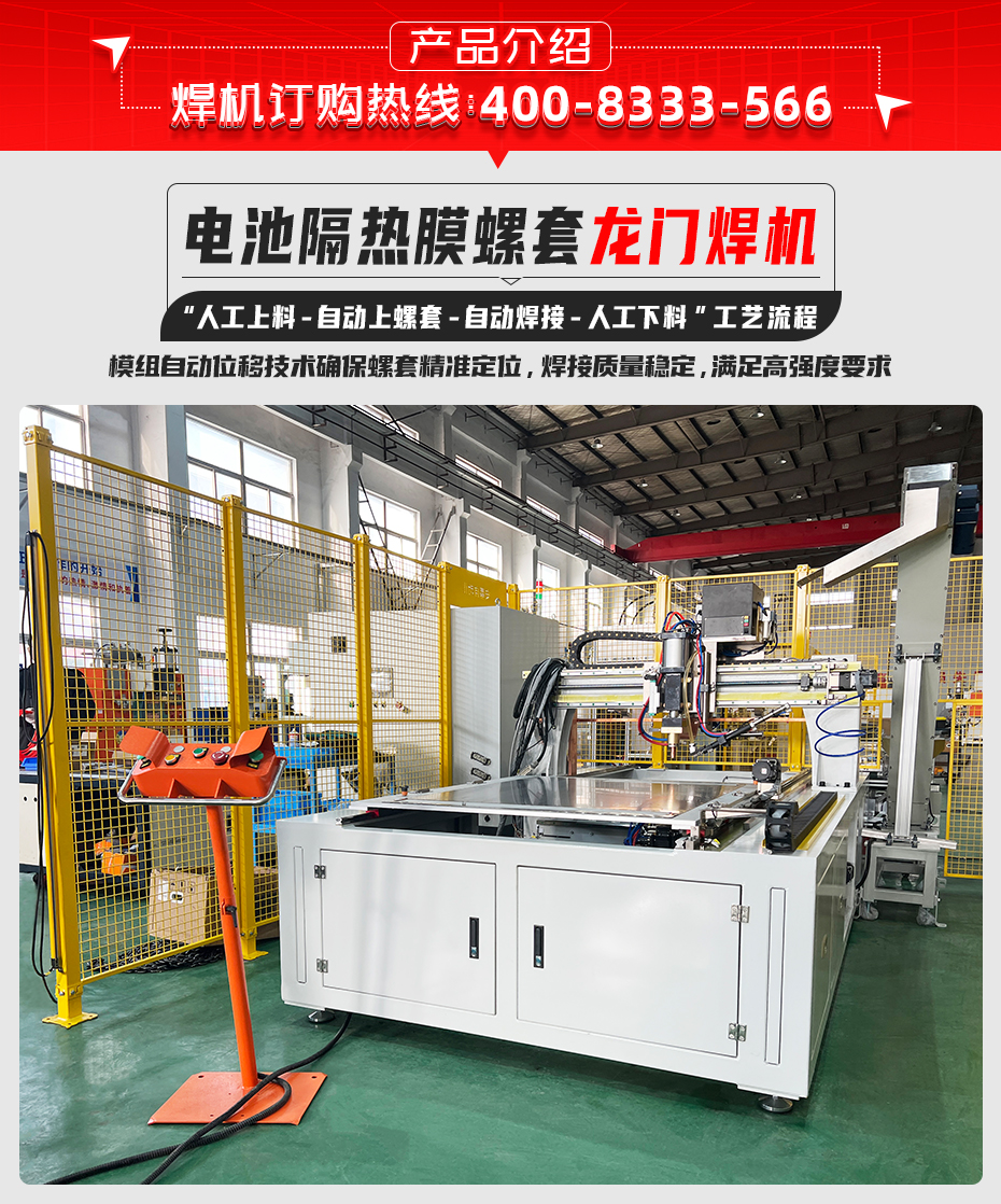 电池隔热膜螺套龙门焊机详情产品介绍