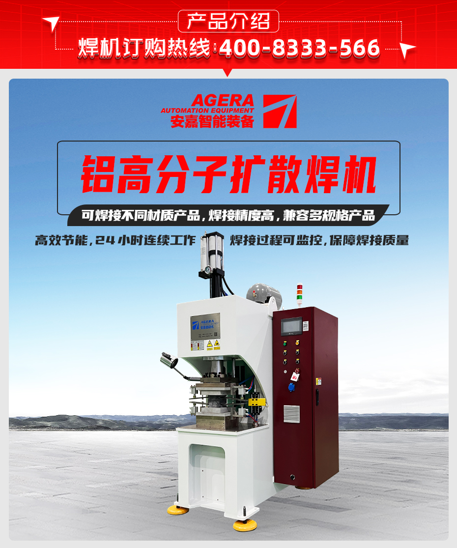 铝高分子扩散焊机产品介绍