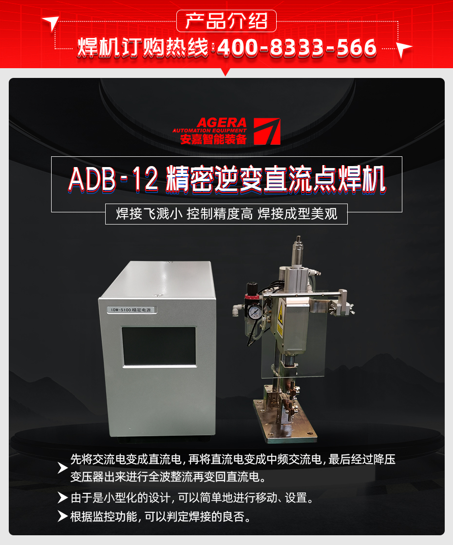 ADB-12-精密逆变直流点焊机产品介绍