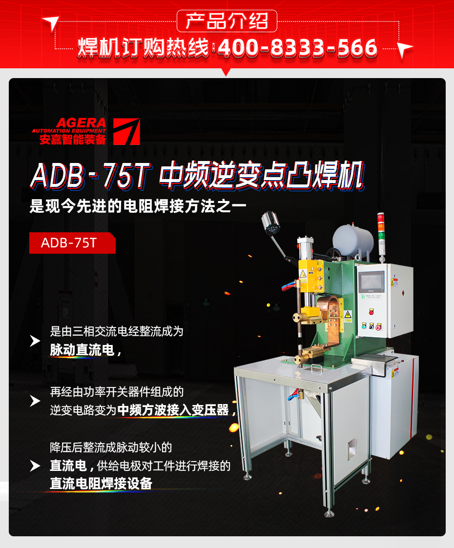 ADB-75T台式中频逆变点焊机产品介绍
