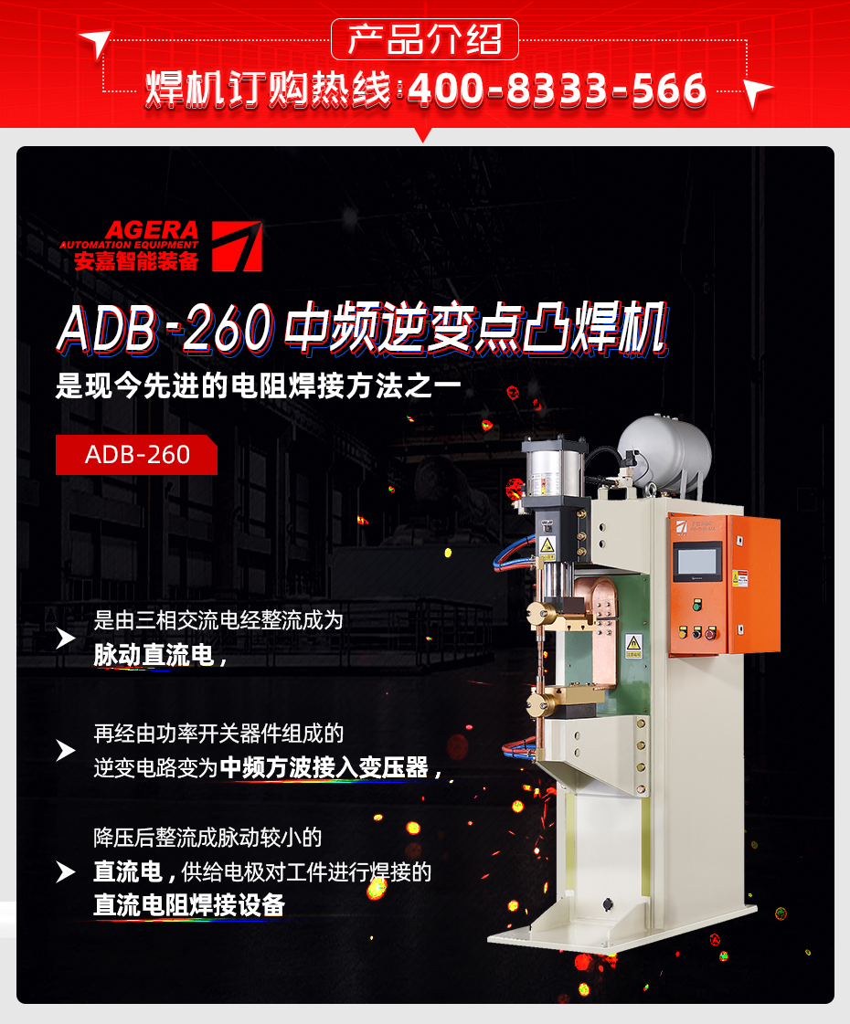 ADB-260中频逆变点焊机产品介绍