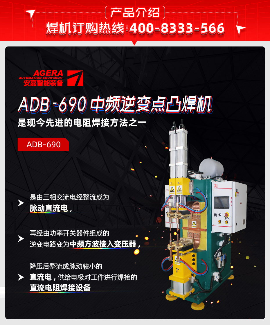 ADB-690中频逆变点焊机产品介绍
