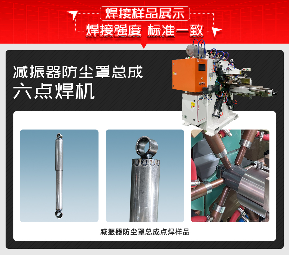 减振器防尘罩总成六点焊机详情焊接样品展示