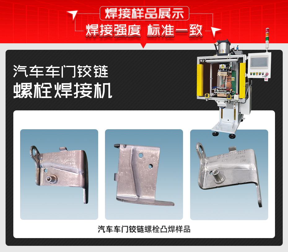 汽车车门铰链螺栓焊接机详情焊接样品展示