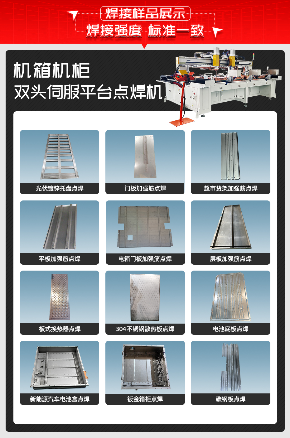 机箱机柜双头伺服平台点焊机焊接样品展示
