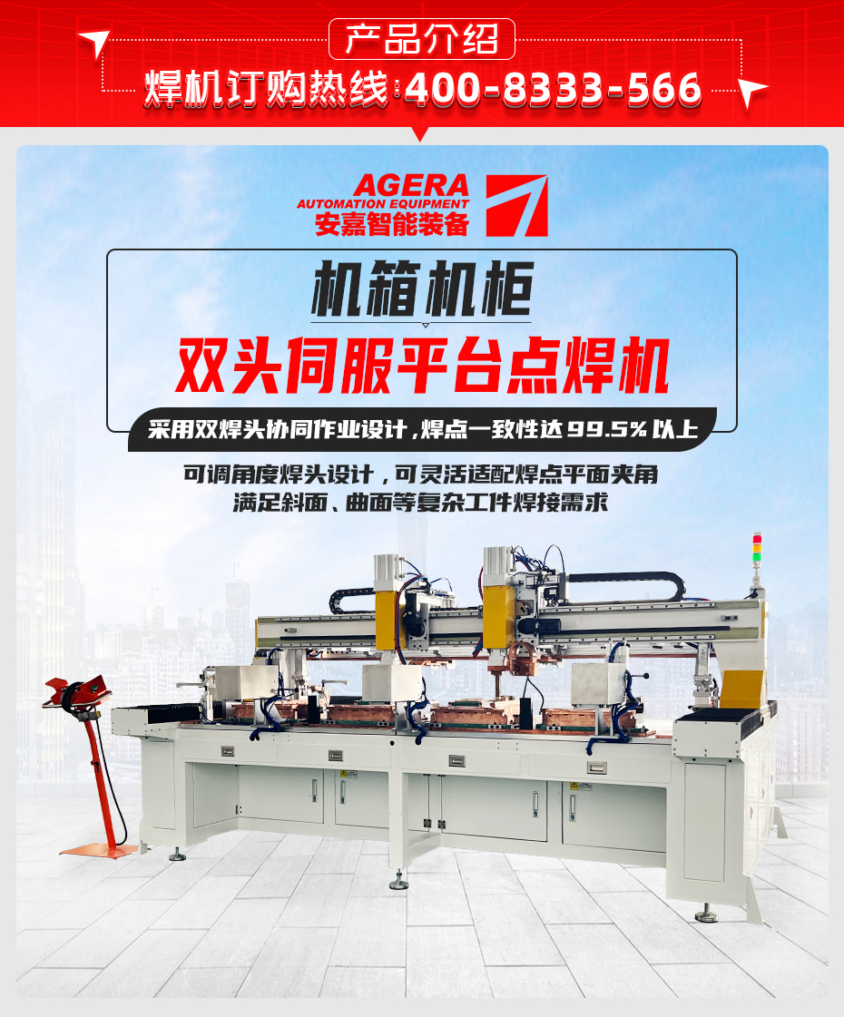 机箱机柜双头伺服平台点焊机产品介绍